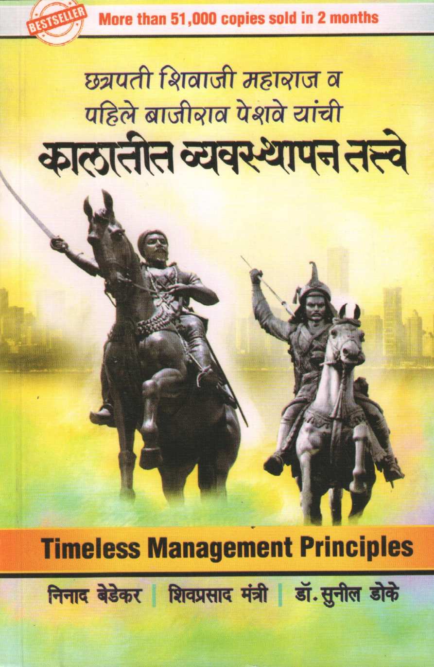 Kalatit Vyavsthapan Tattve ( कालातीत व्यवस्थापन तत्त्वे ) by Ninad Bedekar ( निनाद बेडेकर )