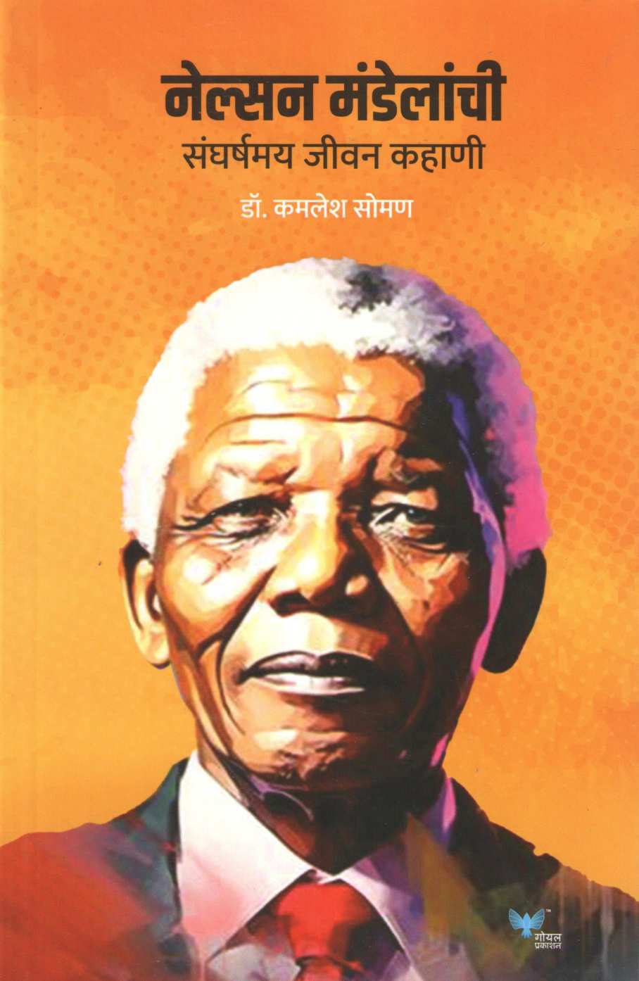 Nelson Mandelanchi Sangarshmay Jivan Kahani ( नेल्सन मंडेलांची संघर्षमय जीवन कहाणी ) by Kamlesh Soman ( कमलेश सोमण )