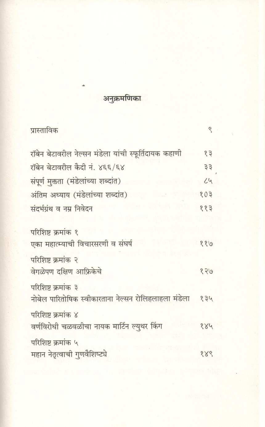 Nelson Mandelanchi Sangarshmay Jivan Kahani ( नेल्सन मंडेलांची संघर्षमय जीवन कहाणी ) by Kamlesh Soman ( कमलेश सोमण )