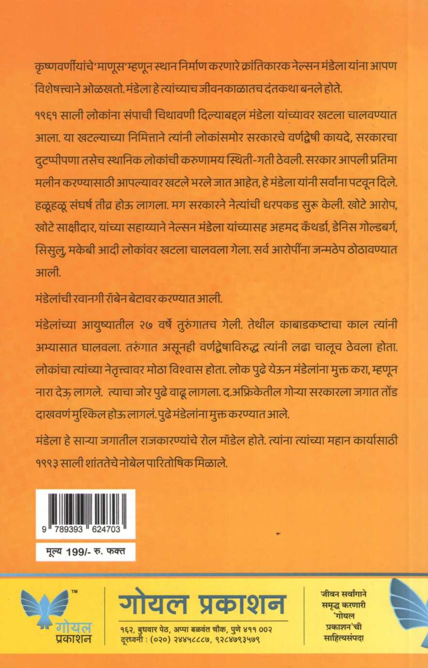Nelson Mandelanchi Sangarshmay Jivan Kahani ( नेल्सन मंडेलांची संघर्षमय जीवन कहाणी ) by Kamlesh Soman ( कमलेश सोमण )