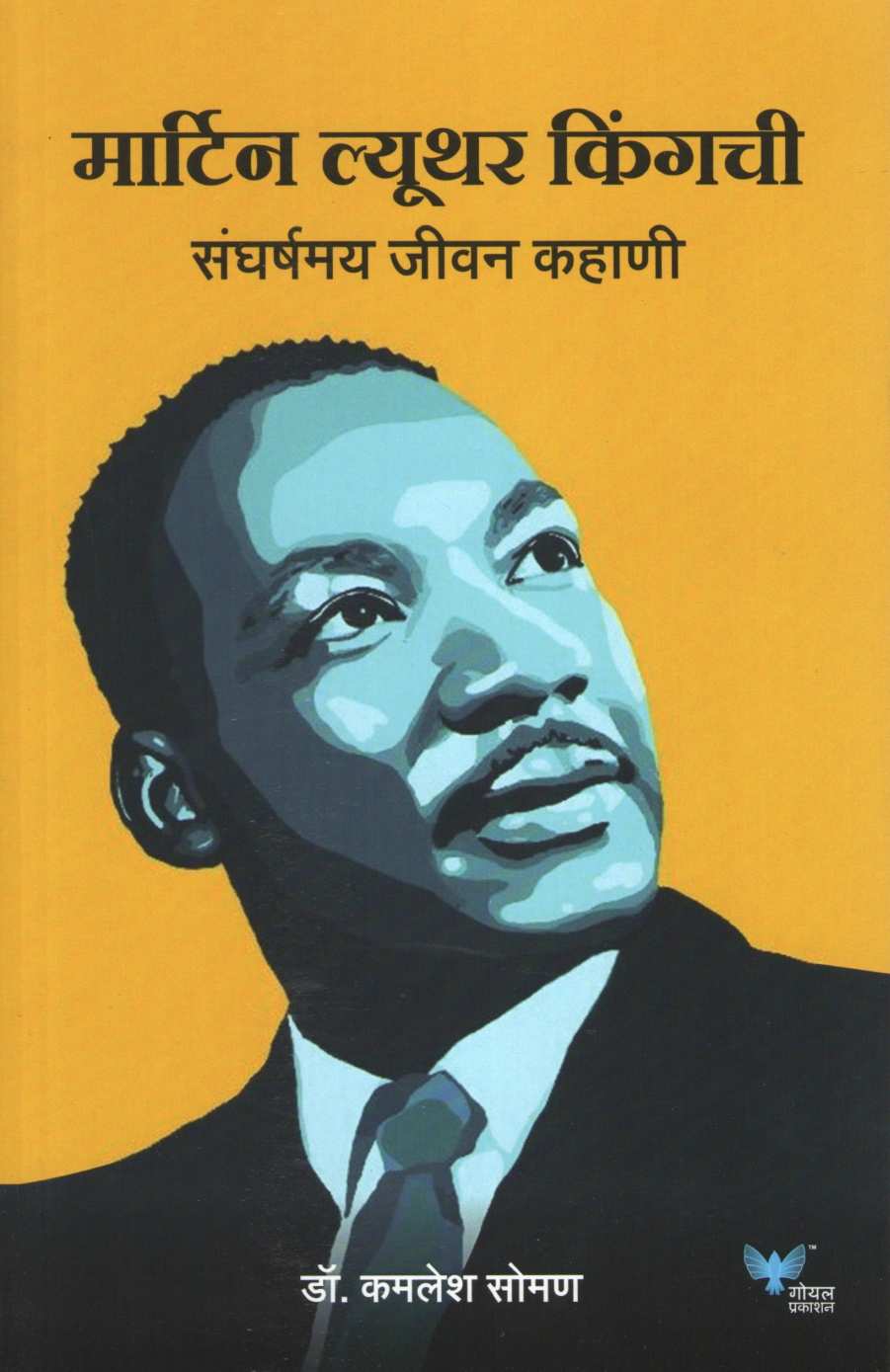 Martin Luther King Chi Sangarshmay Jivan Kahani ( मार्टिन ल्यूथर किंगची संघर्षमय जीवन कहाणी ) by Kamlesh Soman ( कमलेश सोमण )