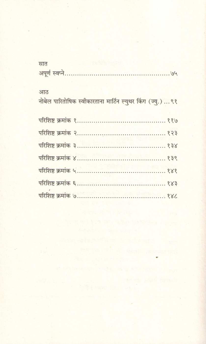Martin Luther King Chi Sangarshmay Jivan Kahani ( मार्टिन ल्यूथर किंगची संघर्षमय जीवन कहाणी ) by Kamlesh Soman ( कमलेश सोमण )