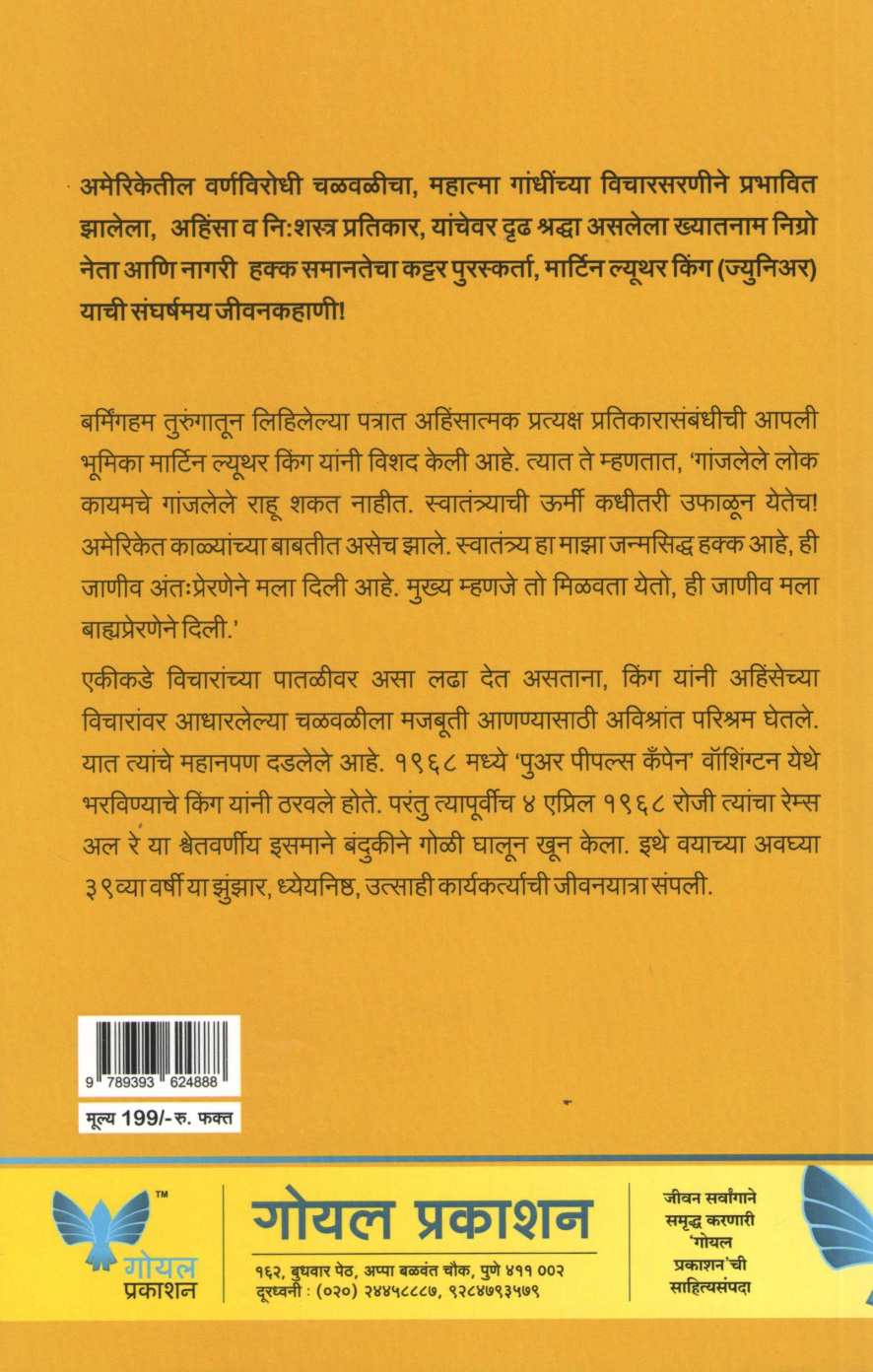 Martin Luther King Chi Sangarshmay Jivan Kahani ( मार्टिन ल्यूथर किंगची संघर्षमय जीवन कहाणी ) by Kamlesh Soman ( कमलेश सोमण )