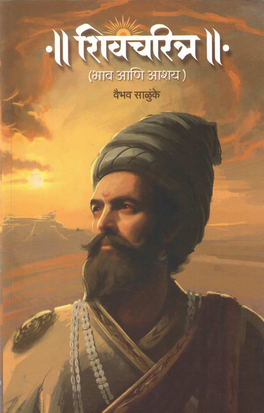 Shivcharitra : Bhav Ani Ashay ( शिवचरित्र : भाव आणि आशय ) by Vaibhav Salunke ( वैभव साळुंके )