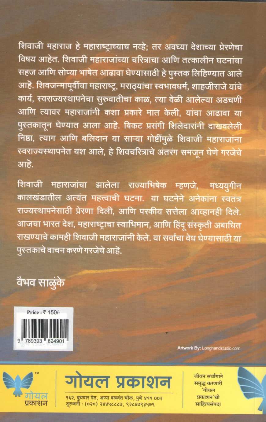 Shivcharitra : Bhav Ani Ashay ( शिवचरित्र : भाव आणि आशय ) by Vaibhav Salunke ( वैभव साळुंके )