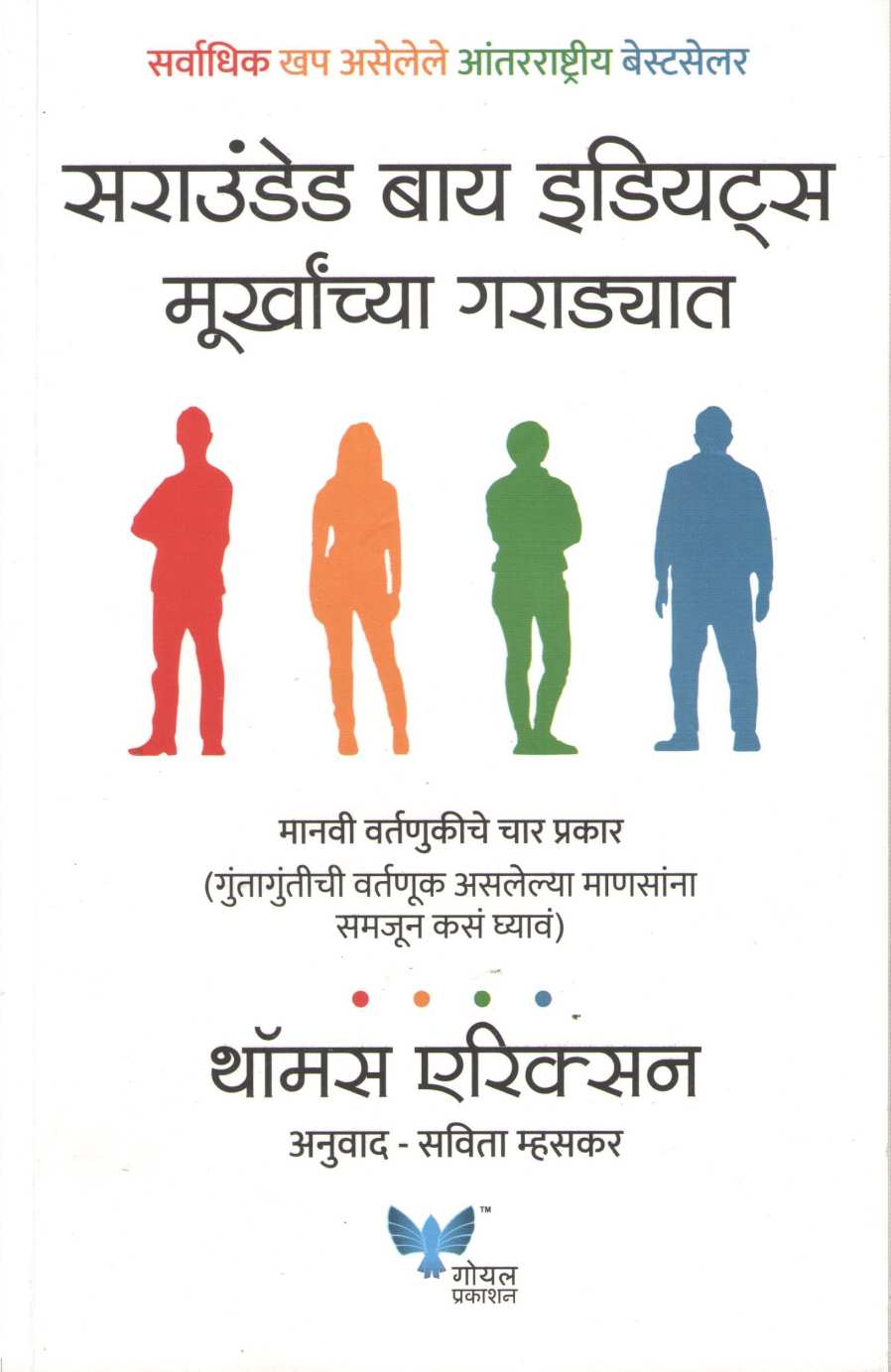 Surrounded By Idiots ( सराउंडेड बाय इडियट्स ) by Thomas Erikson ( थॉमस एरिक्सन )