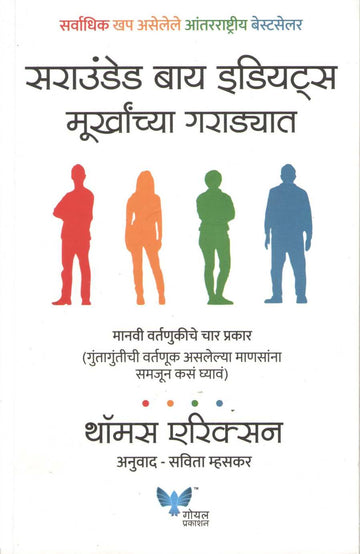 Surrounded By Idiots ( सराउंडेड बाय इडियट्स ) by Thomas Erikson ( थॉमस एरिक्सन )