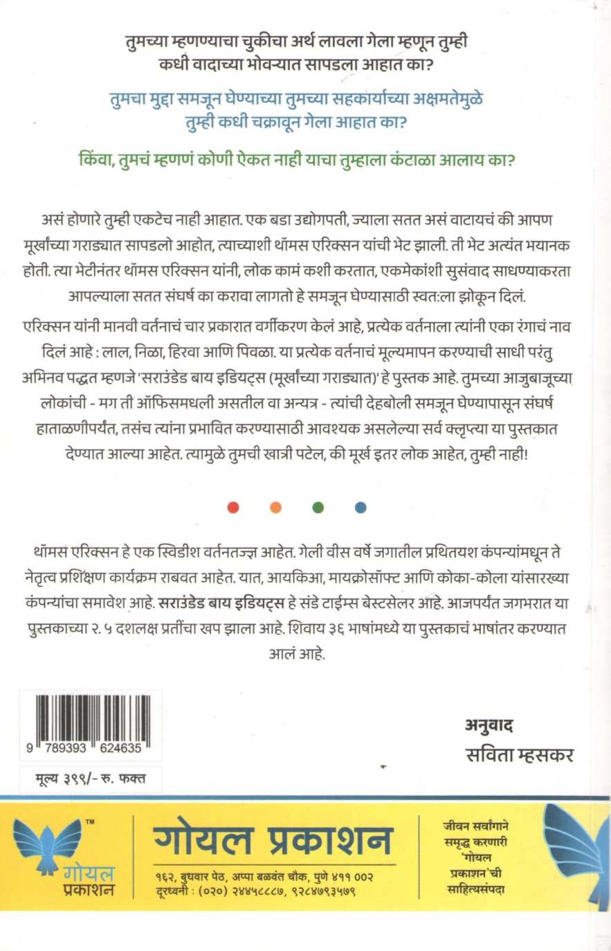 Surrounded By Idiots ( सराउंडेड बाय इडियट्स ) by Thomas Erikson ( थॉमस एरिक्सन )