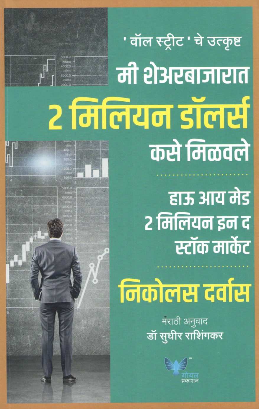 Mi Sharebajarat 2 Million Dollars Kase Milavale ( मी शेअरबाजारात २ मिलियन डॉलर्स कसे मिळवले ) by Nicolas Darvas ( निकोलस दर्वास )