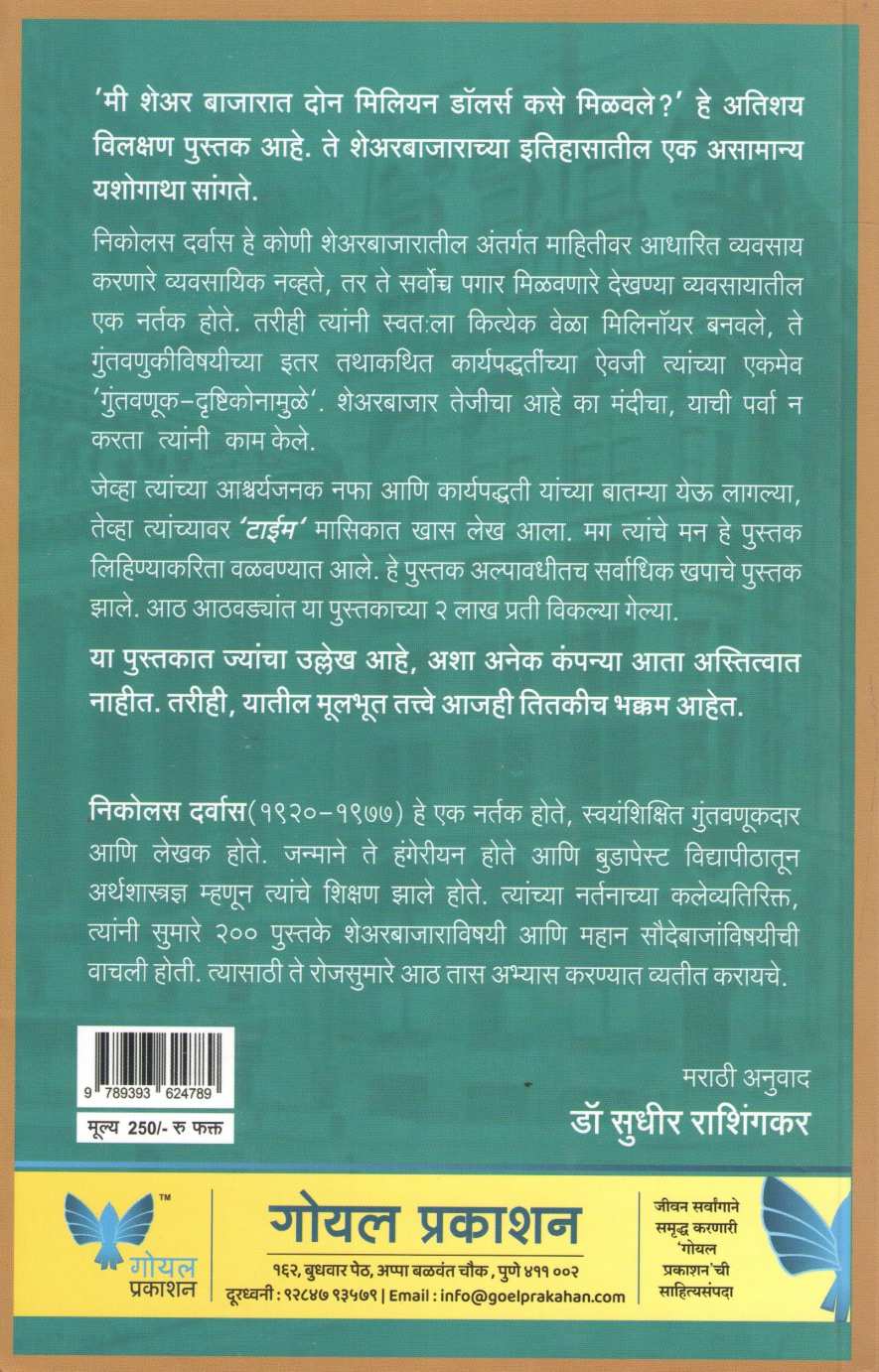 Mi Sharebajarat 2 Million Dollars Kase Milavale ( मी शेअरबाजारात २ मिलियन डॉलर्स कसे मिळवले ) by Nicolas Darvas ( निकोलस दर्वास )