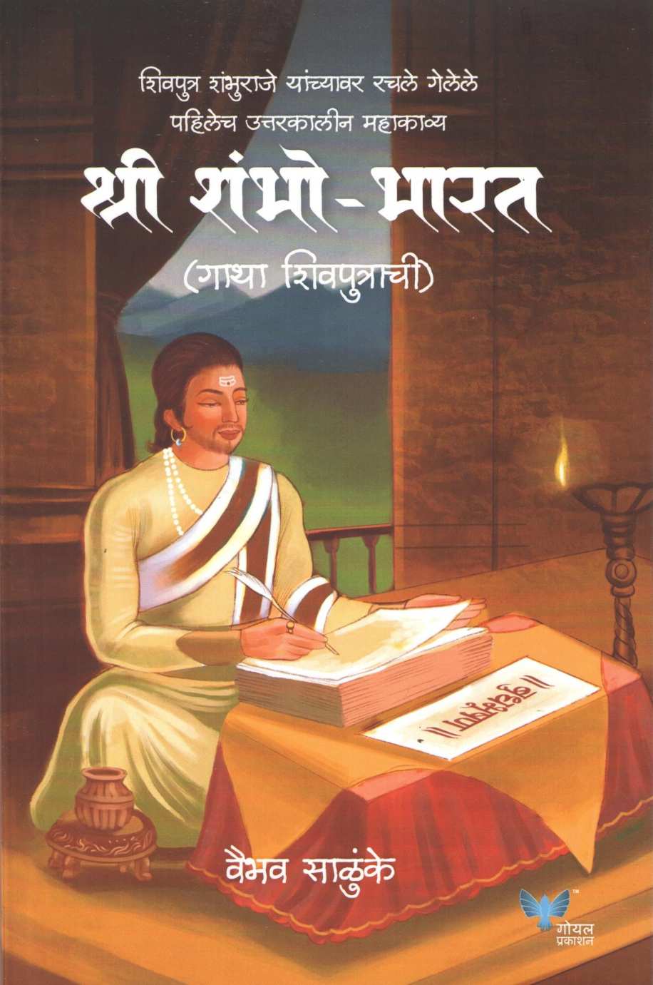 Shree Shambho Bharat ( श्री शंभो भारत ) by Vaibhav Salunke ( वैभव साळुंके )