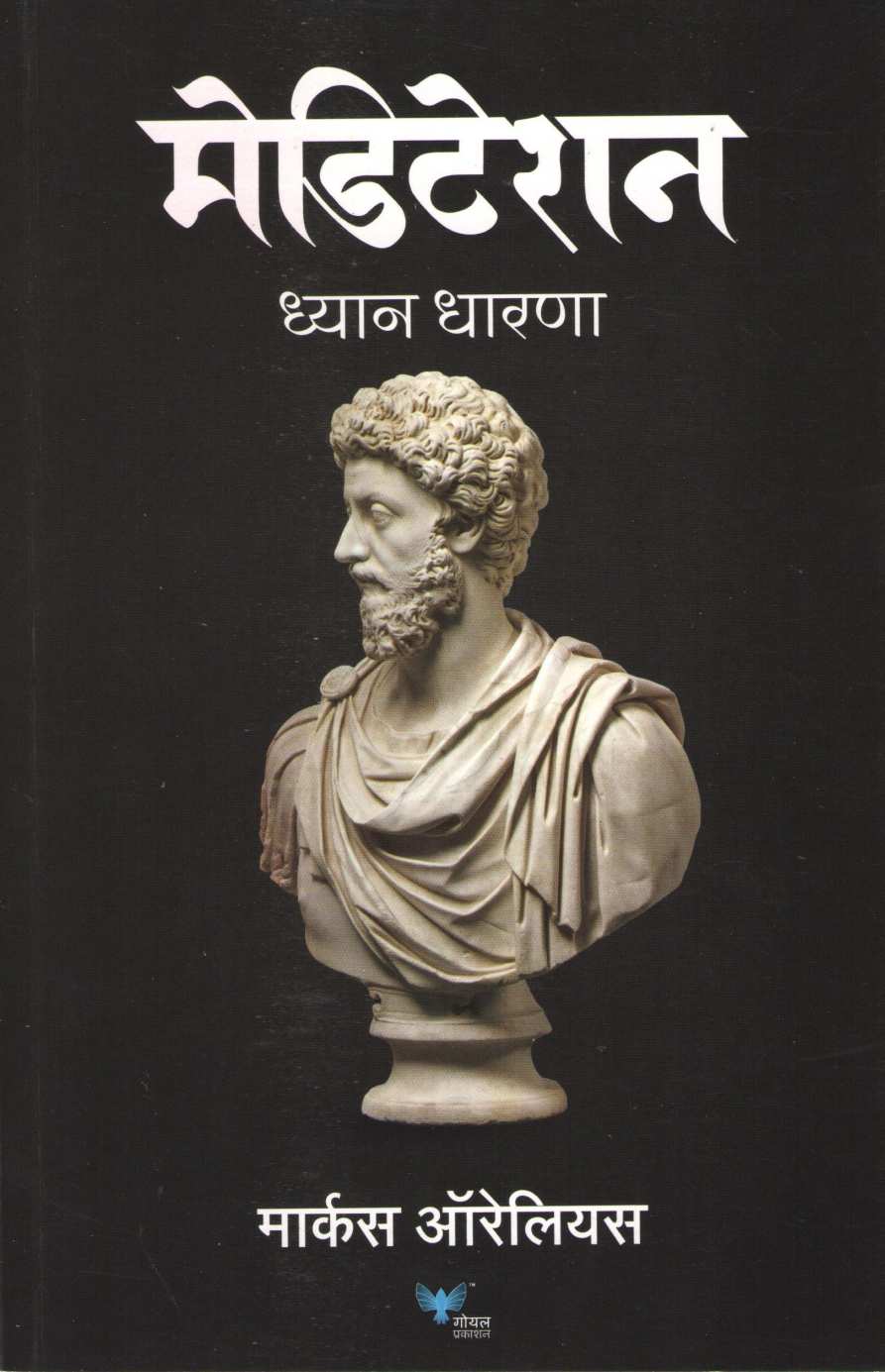 Meditation ( मेडिटेशन ) by Marcus Aurelius ( मार्कस ऑरेलियास )