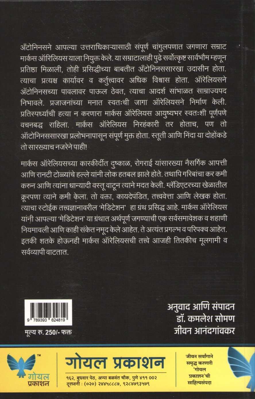 Meditation ( मेडिटेशन ) by Marcus Aurelius ( मार्कस ऑरेलियास )
