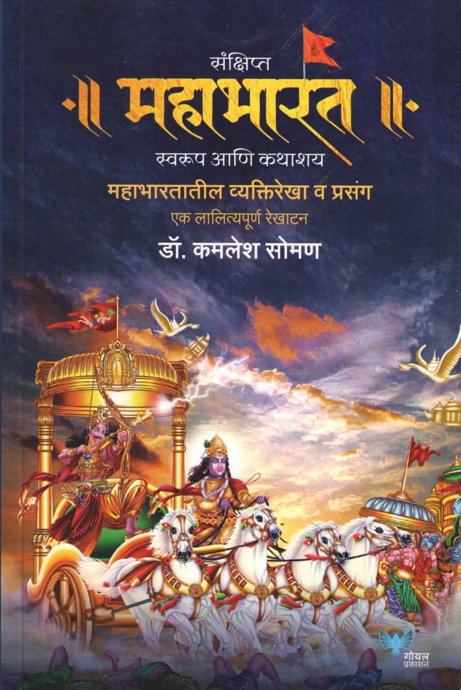 Sankshipt Mahabharat ( संक्षिप्त महाभारत ) by Kamlesh Soman ( कमलेश सोमण )