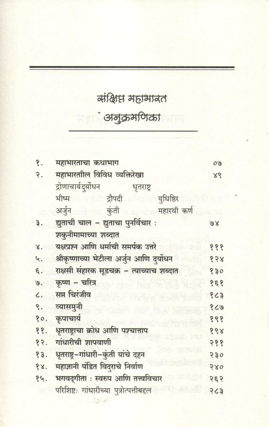 Sankshipt Mahabharat ( संक्षिप्त महाभारत ) by Kamlesh Soman ( कमलेश सोमण )