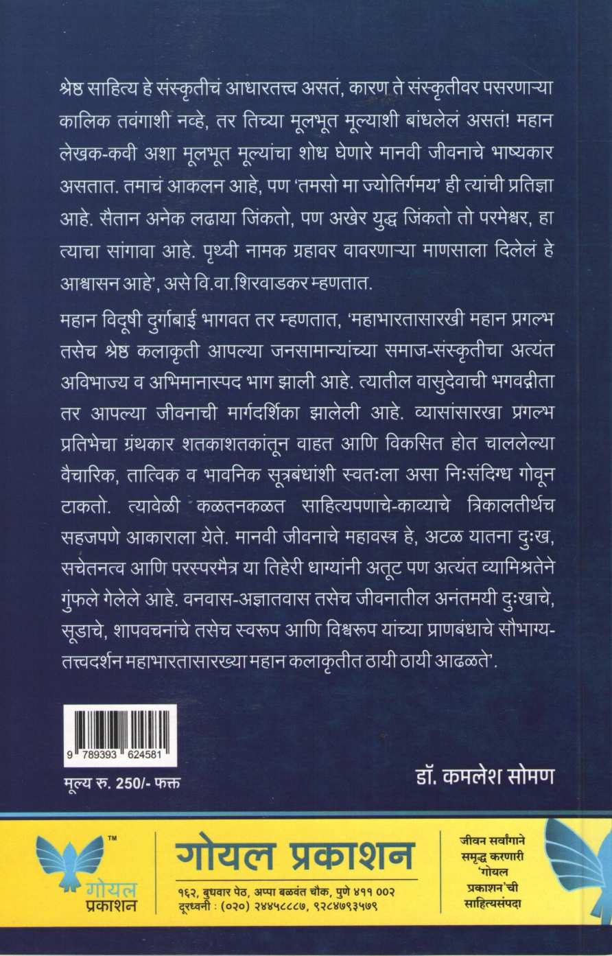 Sankshipt Mahabharat ( संक्षिप्त महाभारत ) by Kamlesh Soman ( कमलेश सोमण )