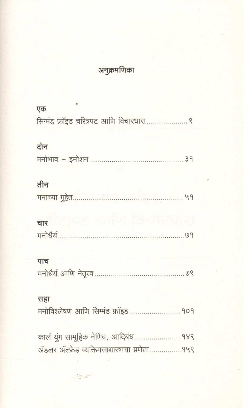 Manachya Guhet ( मनाच्या गुहेत ) by Sigmand Fried ( सिग्मंड फ्रॉईड )