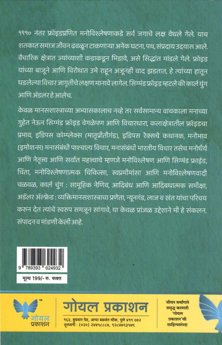 Manachya Guhet ( मनाच्या गुहेत ) by Sigmand Fried ( सिग्मंड फ्रॉईड )