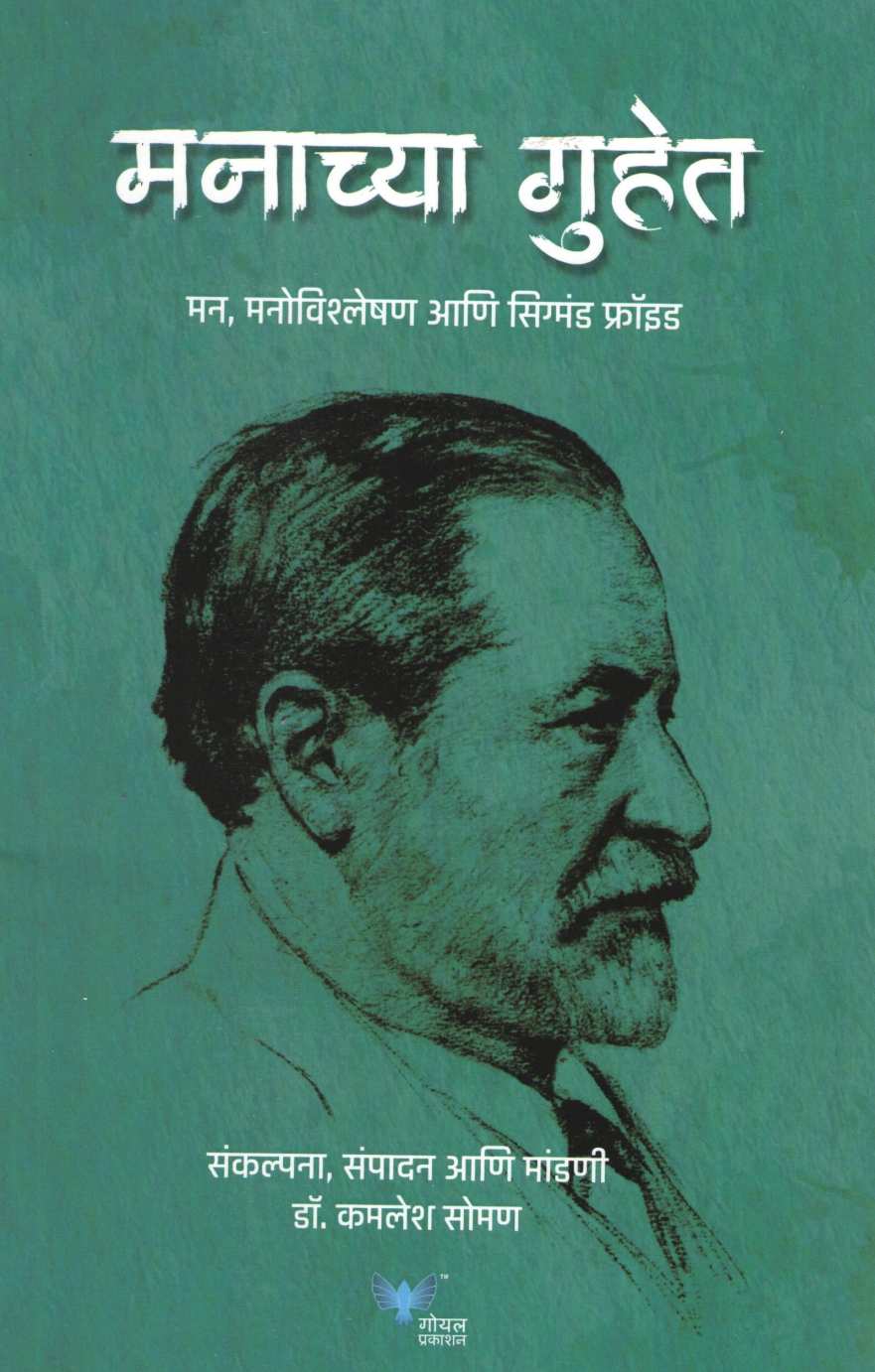 Manachya Guhet ( मनाच्या गुहेत ) by Sigmand Fried ( सिग्मंड फ्रॉईड )