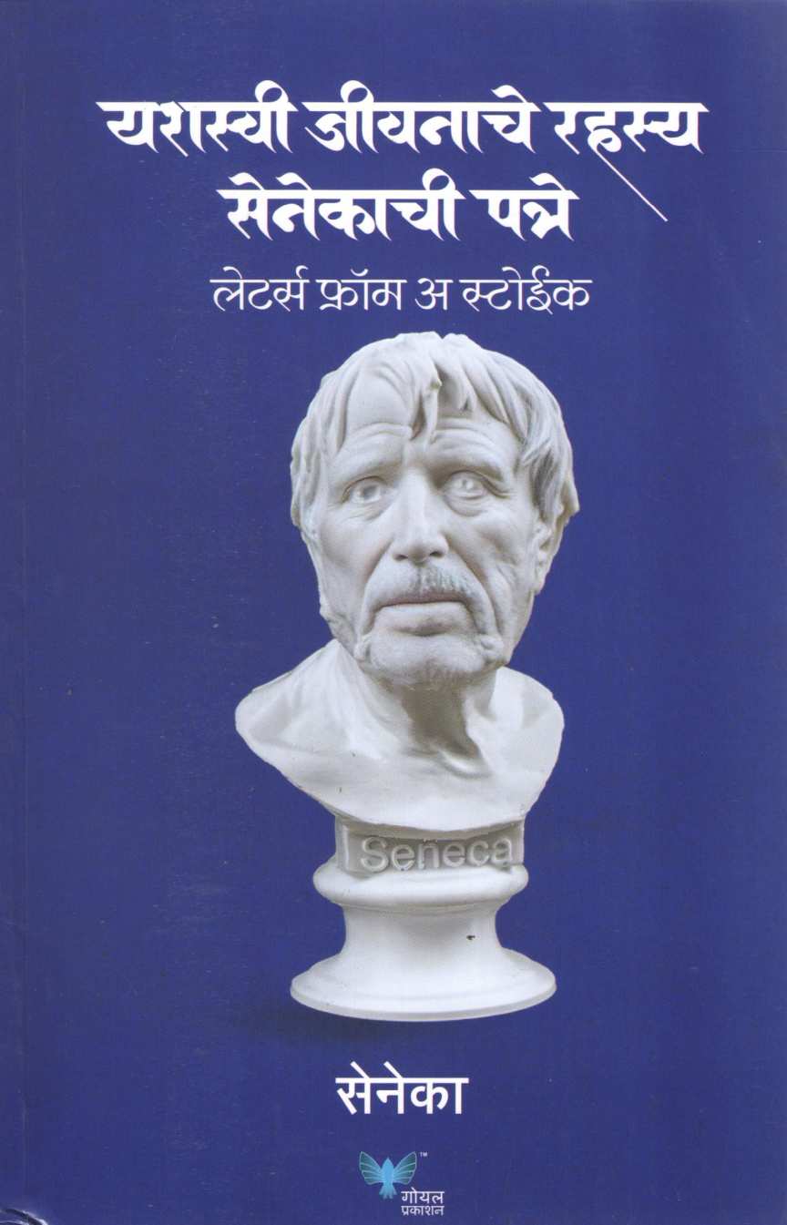Yashasvi Jivanache Rahasya Senecachi Patre ( यशस्वी जीवनाचे रहस्य सेनेकाची पत्रे ) by Seneka ( सेनेका )