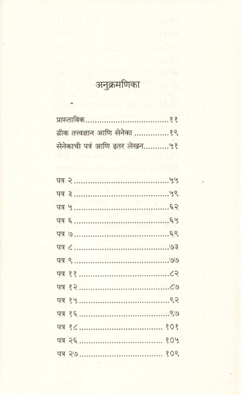 Yashasvi Jivanache Rahasya Senecachi Patre ( यशस्वी जीवनाचे रहस्य सेनेकाची पत्रे ) by Seneka ( सेनेका )