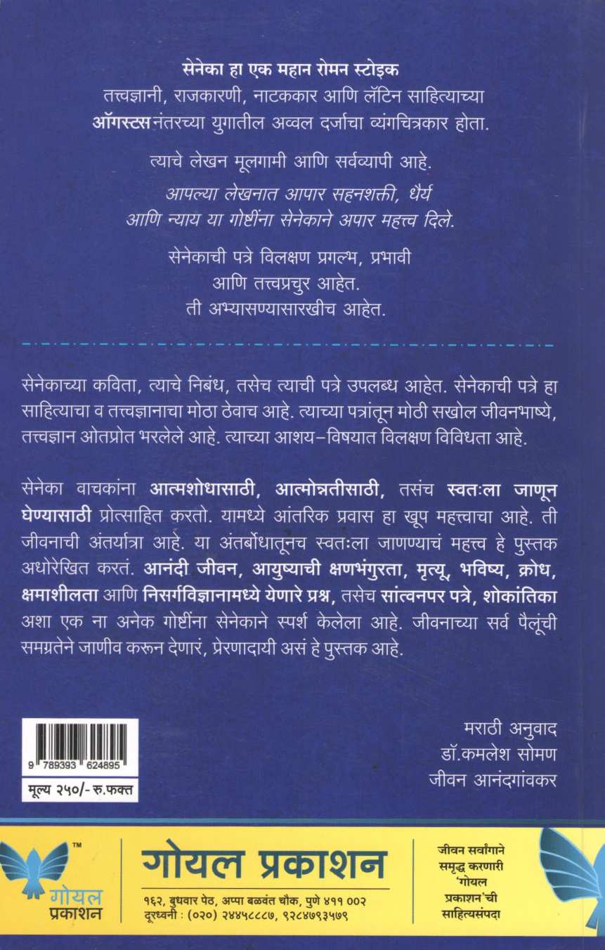 Yashasvi Jivanache Rahasya Senecachi Patre ( यशस्वी जीवनाचे रहस्य सेनेकाची पत्रे ) by Seneka ( सेनेका )
