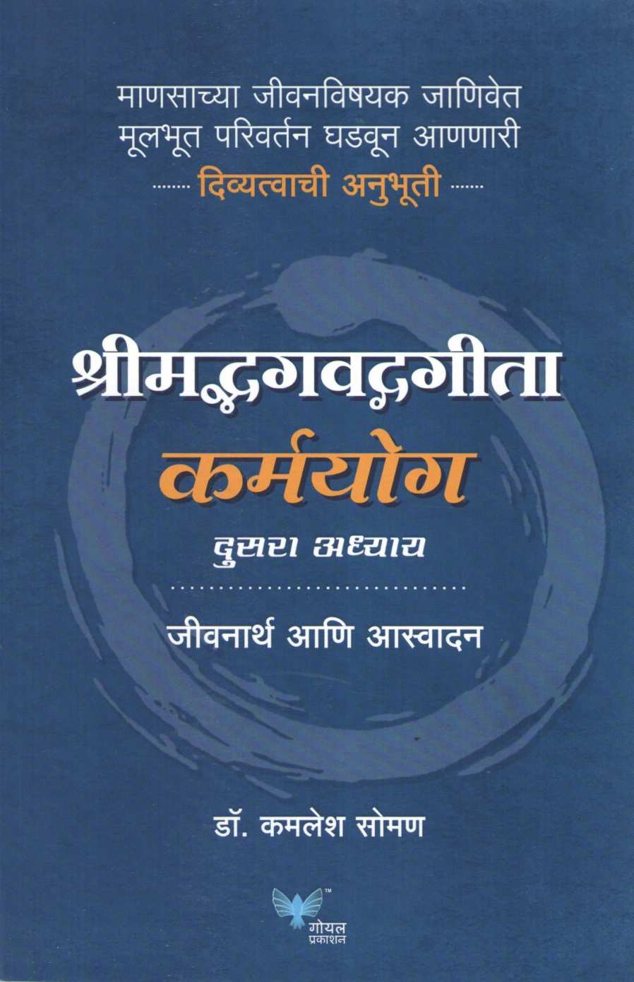 Shreemad Bhagvad Gita Karmayog ( श्रीमद्भगवद्गीता कर्मयोग ) by Kamlesh Soman ( कमलेश सोमण )