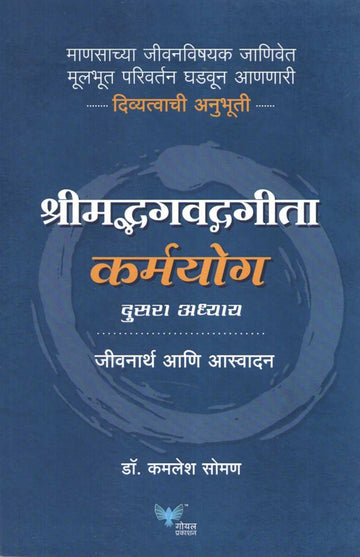 Shreemad Bhagvad Gita Karmayog ( श्रीमद्भगवद्गीता कर्मयोग ) by Kamlesh Soman ( कमलेश सोमण )