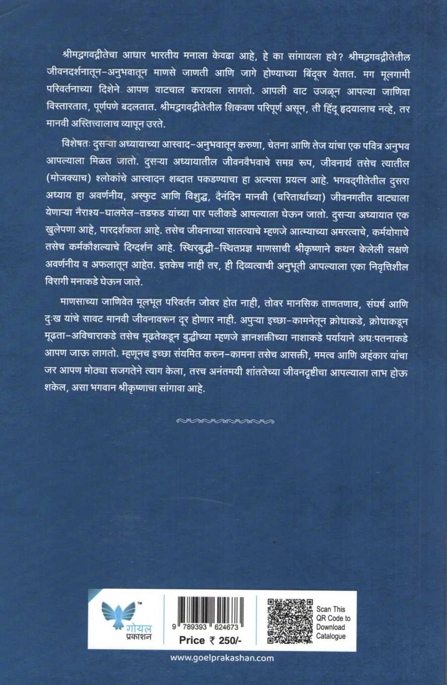 Shreemad Bhagvad Gita Karmayog ( श्रीमद्भगवद्गीता कर्मयोग ) by Kamlesh Soman ( कमलेश सोमण )