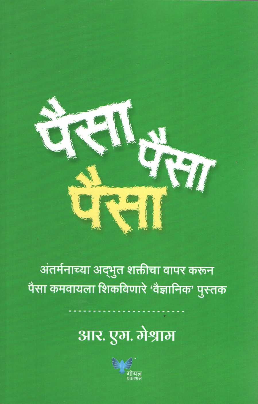 Paisa Paisa Paisa ( पैसा पैसा पैसा ) by R. M. Meshram ( आर. एम. मेश्राम )