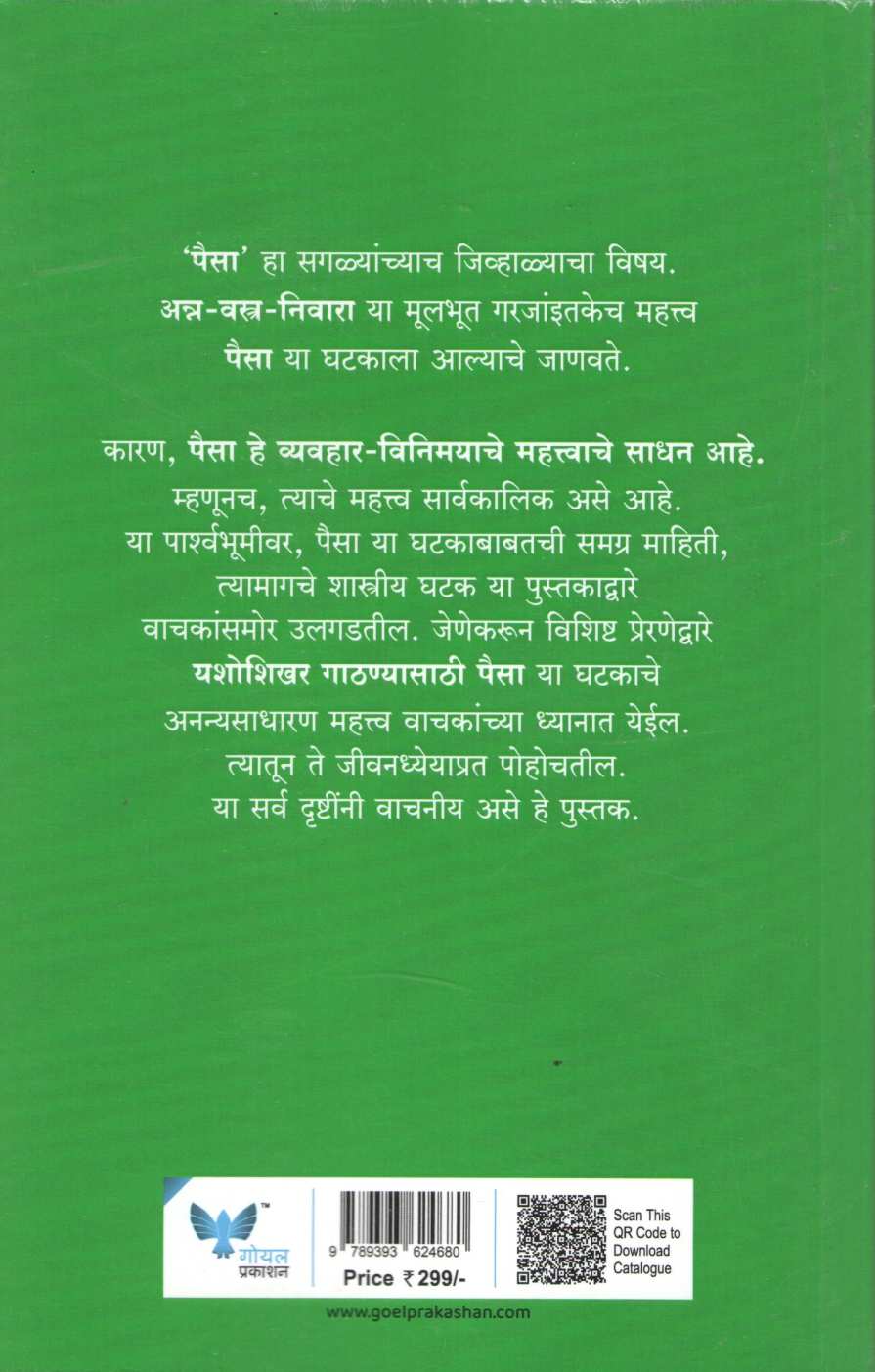 Paisa Paisa Paisa ( पैसा पैसा पैसा ) by R. M. Meshram ( आर. एम. मेश्राम )