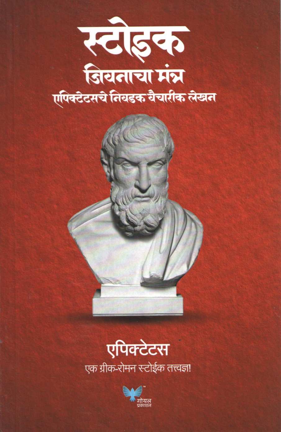 Stoic Jivanacha Mantra - Epictetus Che Nivdak Vaicharik Lekhan ( स्टोइक जीवनाचा मंत्र - एपिक्टेटसचे निवडक वैचारिक लेखन ) by Epictetus ( एपिक्टेटस )