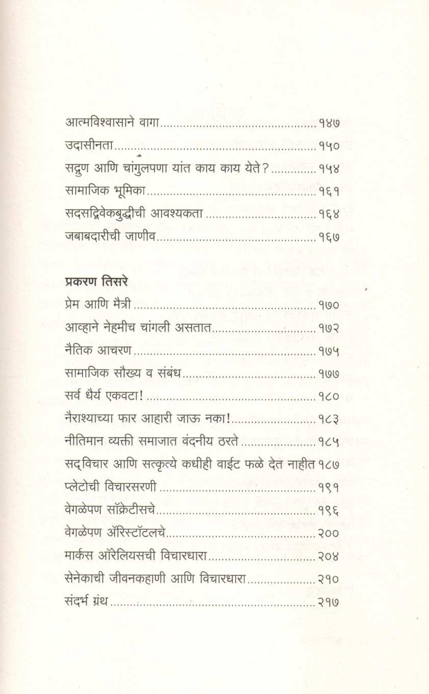 Stoic Jivanacha Mantra - Epictetus Che Nivdak Vaicharik Lekhan ( स्टोइक जीवनाचा मंत्र - एपिक्टेटसचे निवडक वैचारिक लेखन ) by Epictetus ( एपिक्टेटस )
