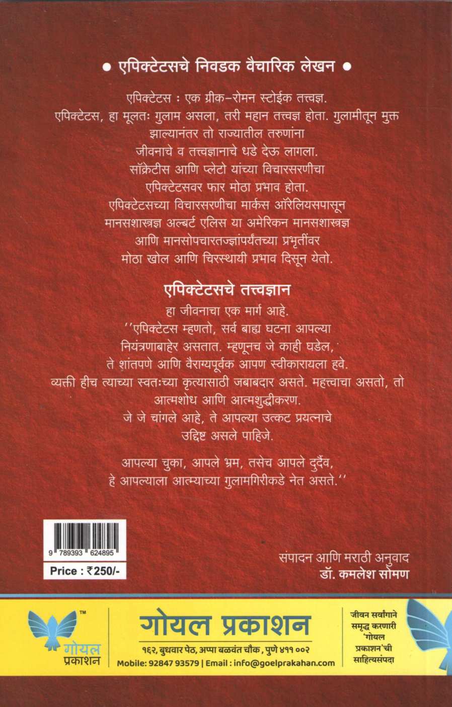 Stoic Jivanacha Mantra - Epictetus Che Nivdak Vaicharik Lekhan ( स्टोइक जीवनाचा मंत्र - एपिक्टेटसचे निवडक वैचारिक लेखन ) by Epictetus ( एपिक्टेटस )