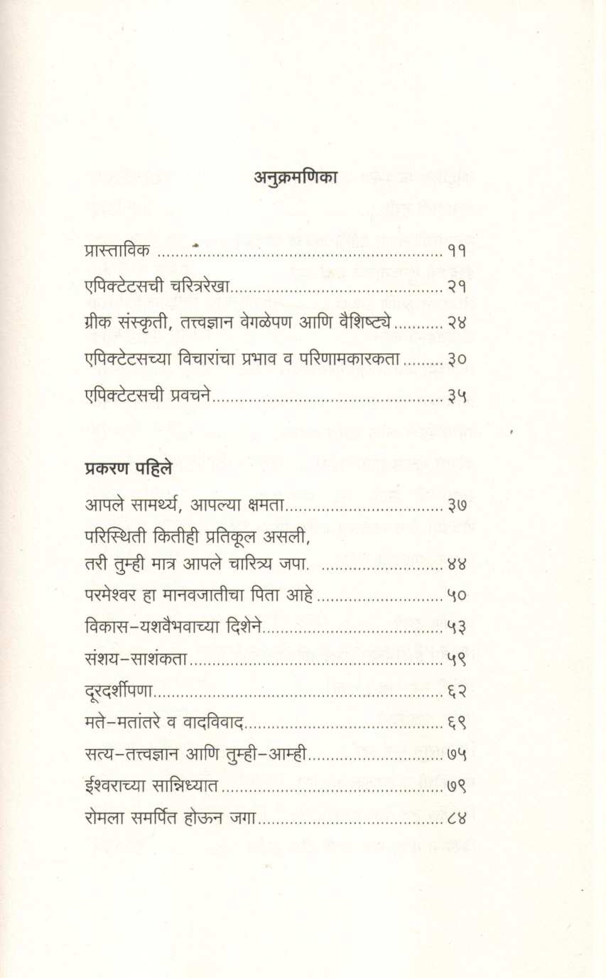 Stoic Jivanacha Mantra - Epictetus Che Nivdak Vaicharik Lekhan ( स्टोइक जीवनाचा मंत्र - एपिक्टेटसचे निवडक वैचारिक लेखन ) by Epictetus ( एपिक्टेटस )