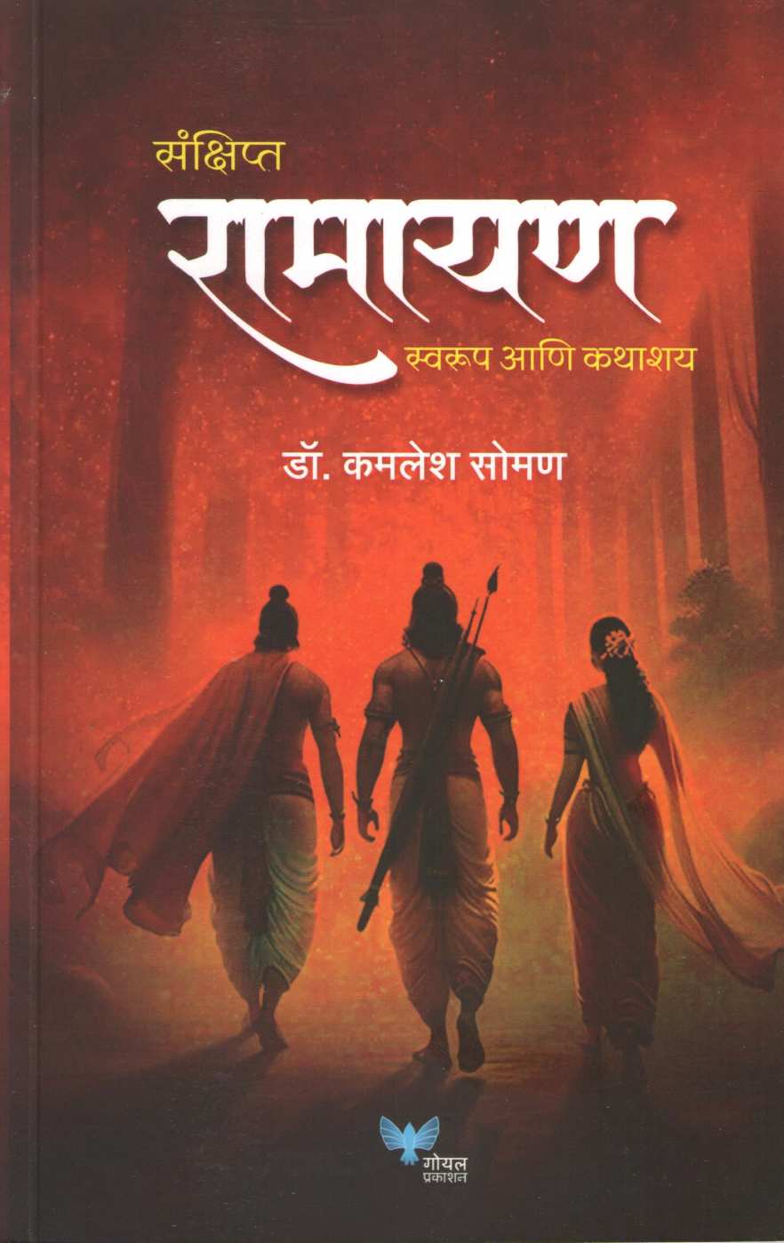 Sanshipt Ramayan ( संक्षिप्त रामायण ) by Kamlesh Soman ( कमलेश सोमण )