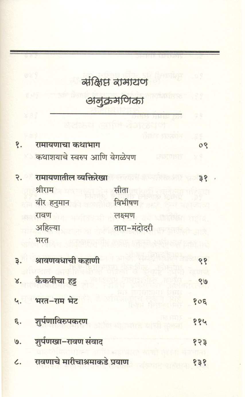 Sanshipt Ramayan ( संक्षिप्त रामायण ) by Kamlesh Soman ( कमलेश सोमण )