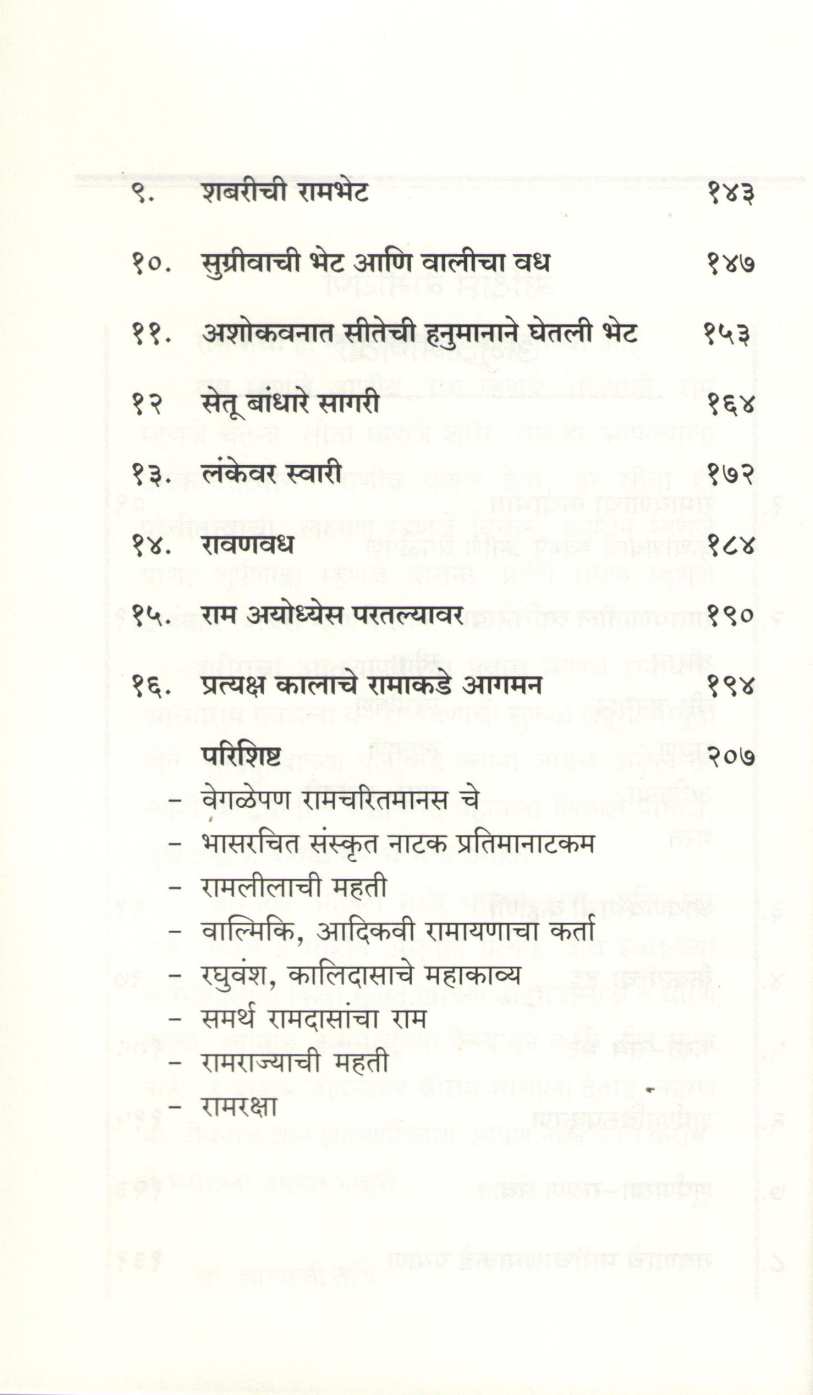 Sanshipt Ramayan ( संक्षिप्त रामायण ) by Kamlesh Soman ( कमलेश सोमण )