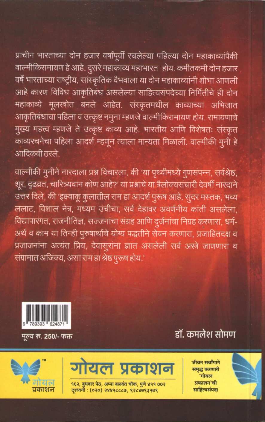 Sanshipt Ramayan ( संक्षिप्त रामायण ) by Kamlesh Soman ( कमलेश सोमण )