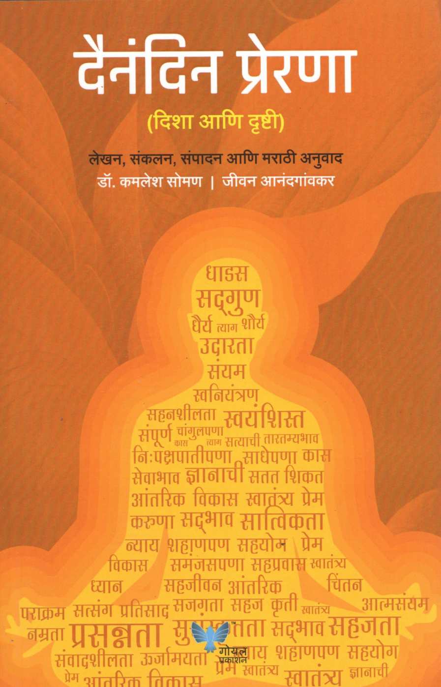 Dainandin Prerna ( दैनंदिन प्रेरणा ) by Kamlesh Soman ( कमलेश सोमण )