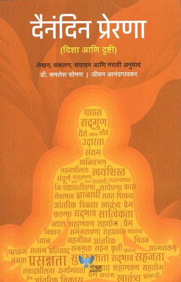 Dainandin Prerna ( दैनंदिन प्रेरणा ) by Kamlesh Soman ( कमलेश सोमण )