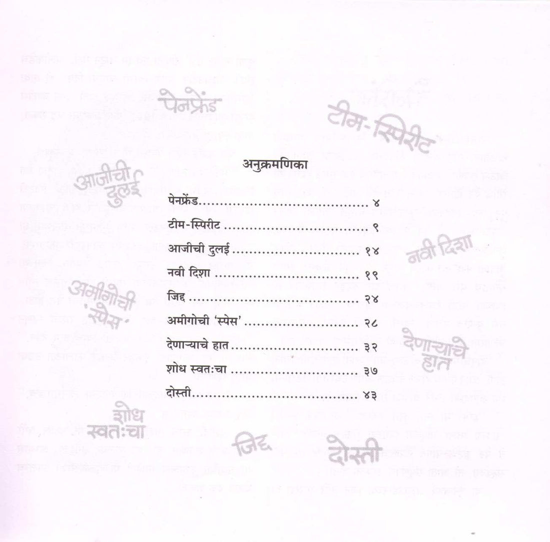 Pen Friend ( पेन फ्रेंड ) by Prachi Mokashi ( प्राची मोकाशी )