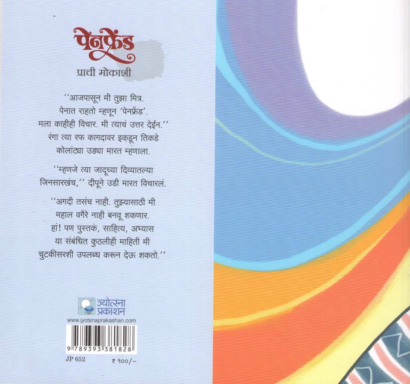 Pen Friend ( पेन फ्रेंड ) by Prachi Mokashi ( प्राची मोकाशी )