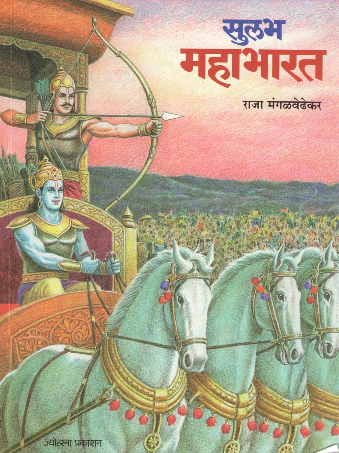 Sulabha Mahabharat ( सुलभ महाभारत ) by Raja Mangalvedhekar ( राजा मंगळवेढेकर )