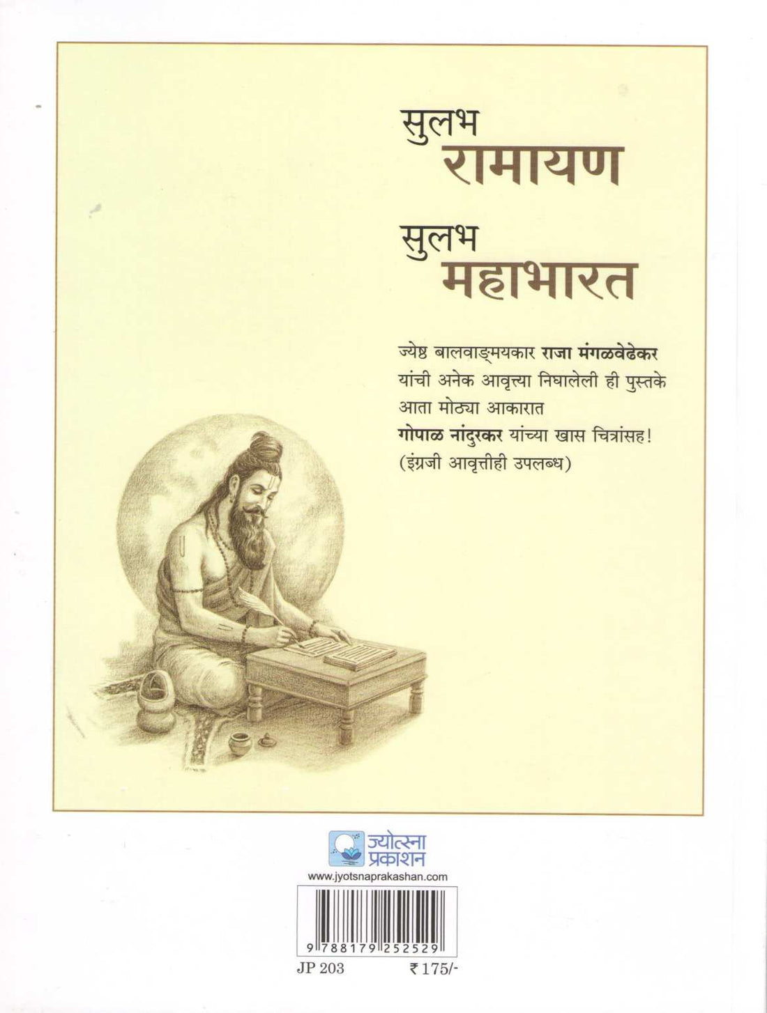 Sulabha Mahabharat ( सुलभ महाभारत ) by Raja Mangalvedhekar ( राजा मंगळवेढेकर )