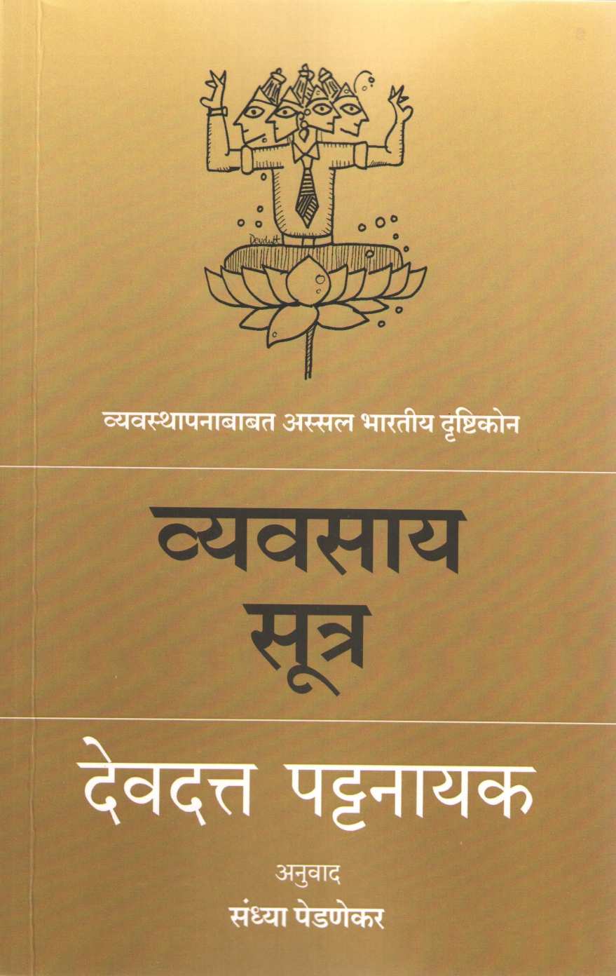Vyavasay Sutra ( व्यवसाय सूत्र ) by Devdutta Pattanayak ( देवदत्त पट्टनायक )