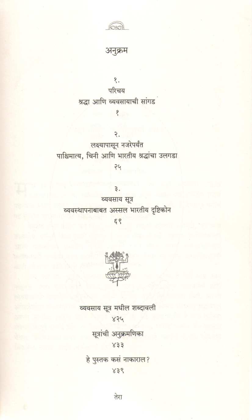 Vyavasay Sutra ( व्यवसाय सूत्र ) by Devdutta Pattanayak ( देवदत्त पट्टनायक )