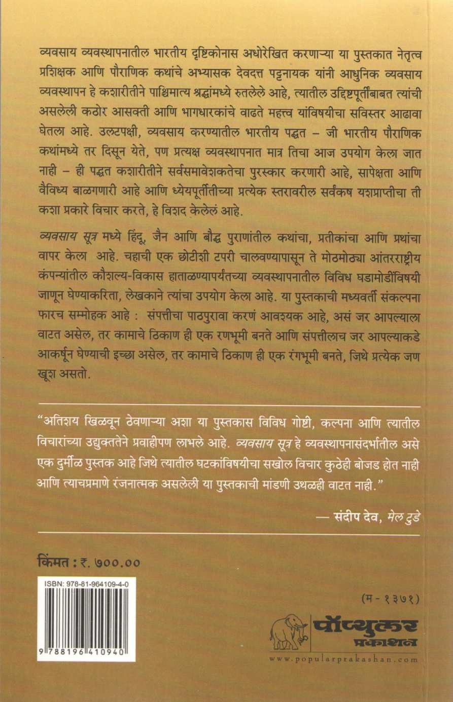 Vyavasay Sutra ( व्यवसाय सूत्र ) by Devdutta Pattanayak ( देवदत्त पट्टनायक )