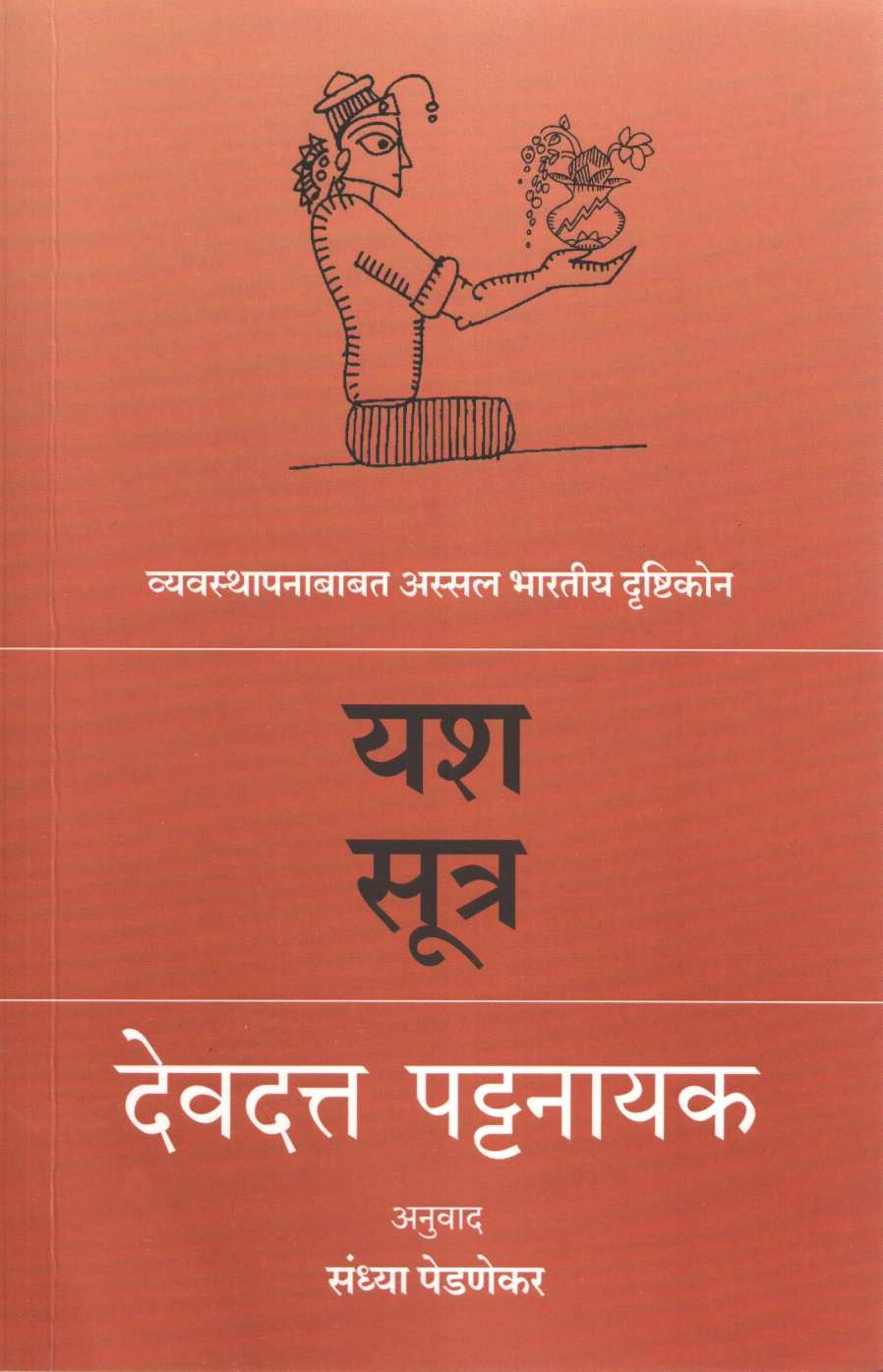 Yash Sutra ( यश सूत्र ) by Devdutta Pattanayak ( देवदत्त पट्टनायक )