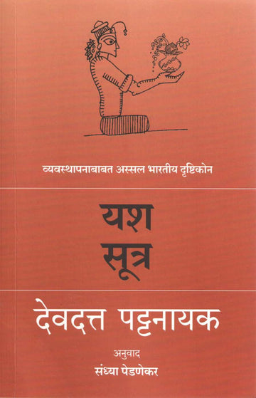 Yash Sutra ( यश सूत्र ) by Devdutta Pattanayak ( देवदत्त पट्टनायक )